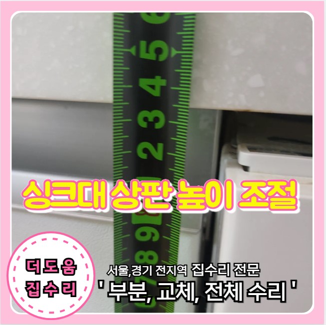  싱크대 상판 높이 올리고 싶을 때 조절 가능 전문 업체