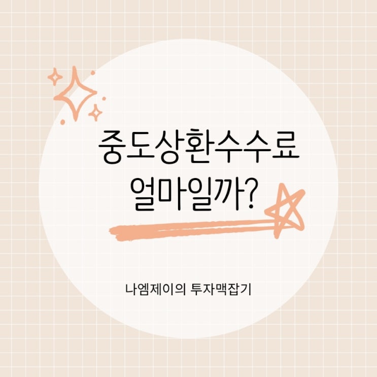  신용대출 주택담보대출 미리 갚으면 손해? 중도상환수수료율 얼마일까
