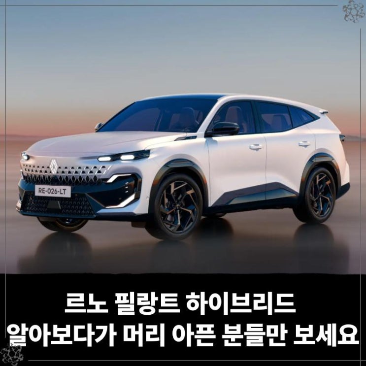  르노 필랑트 하이브리드 장기렌트 리스 알아보다가 머리 아픈 분들만 보세요. 딱 깔끔하게 정리해 드림