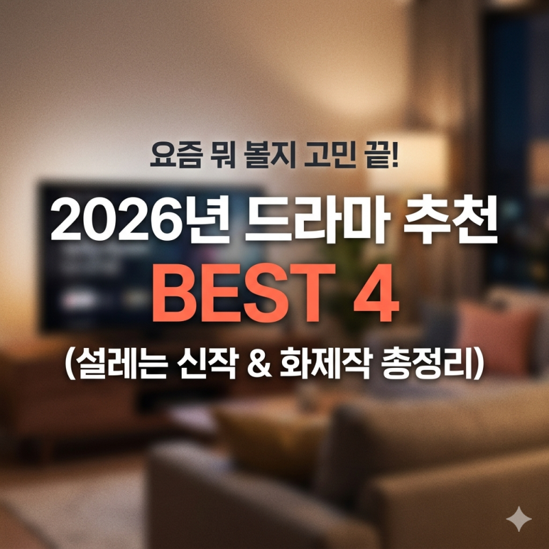 2026년 인생 드라마 추천 BEST 4, 요즘 뭐 볼지 고민 끝!