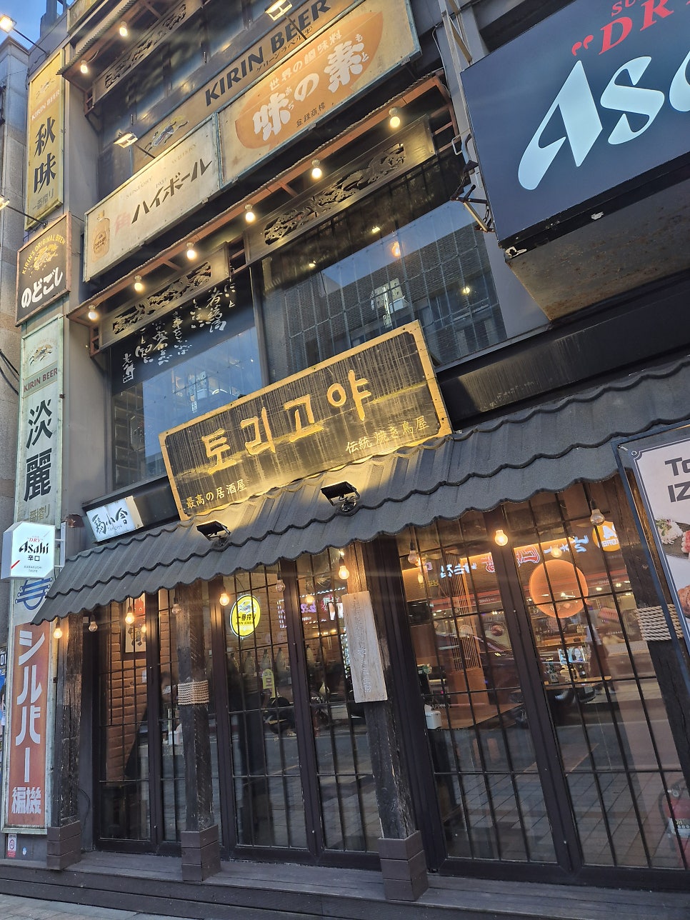 토리고야 사진 1