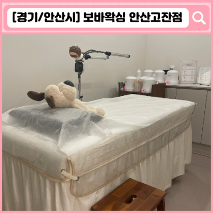 '보바왁싱 안산고잔점'  안산 고잔동 왁싱