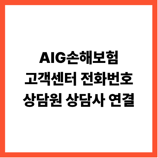 AIG손해보험 고객센터 전화번호 상담원 상담사 연결