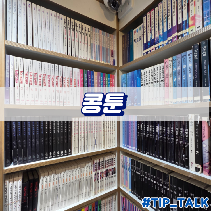  대학로 혜화역 24시 만화카페 콩툰 대학로점