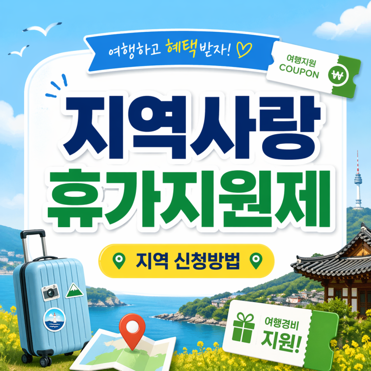  지역사랑 휴가지원제 신청방법 지역별 반값여행 환급 조건 (마감전 체크!)