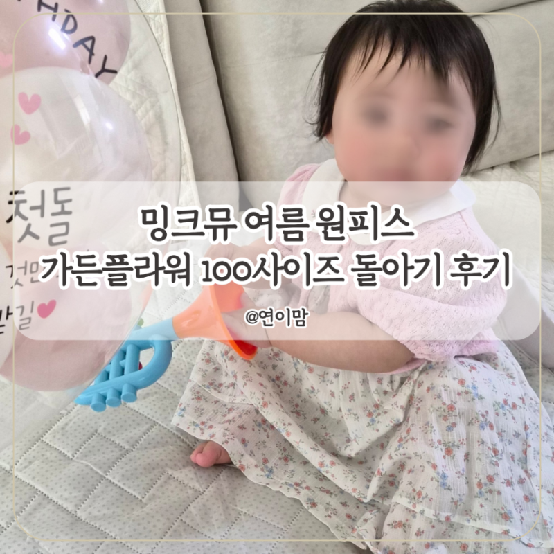밍크뮤 원피스 돌아기 가든플라워드레스 여름 신상 100 사이즈 솔직 후기