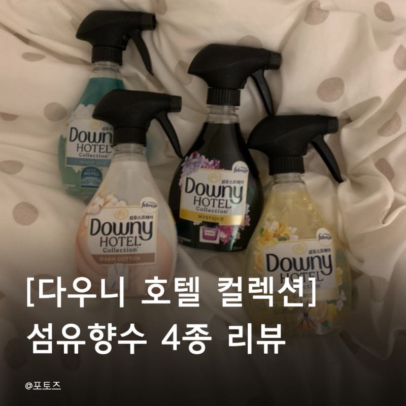 [다우니 호텔 컬렉션] 섬유향수 4종 패밀리 체험팩 가격/구성/향 비교 한눈에 보기✨