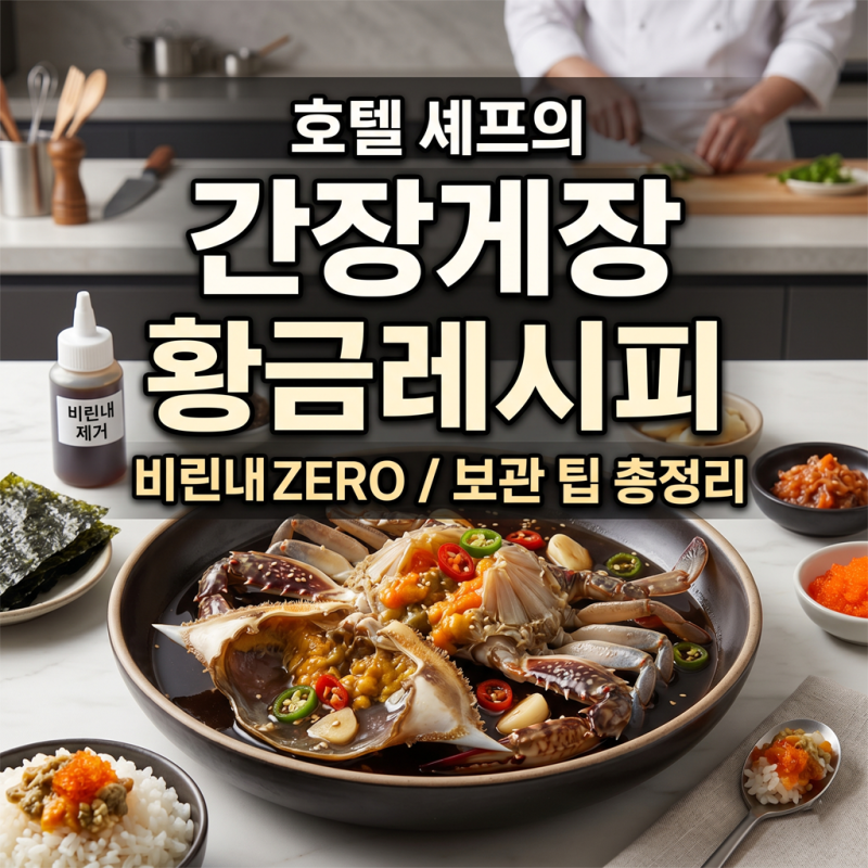 [간장게장 황금레시피] 이것만 알면 절대 실패 안 해요! (호텔 비법, 보관법, 남은 간장 활용....