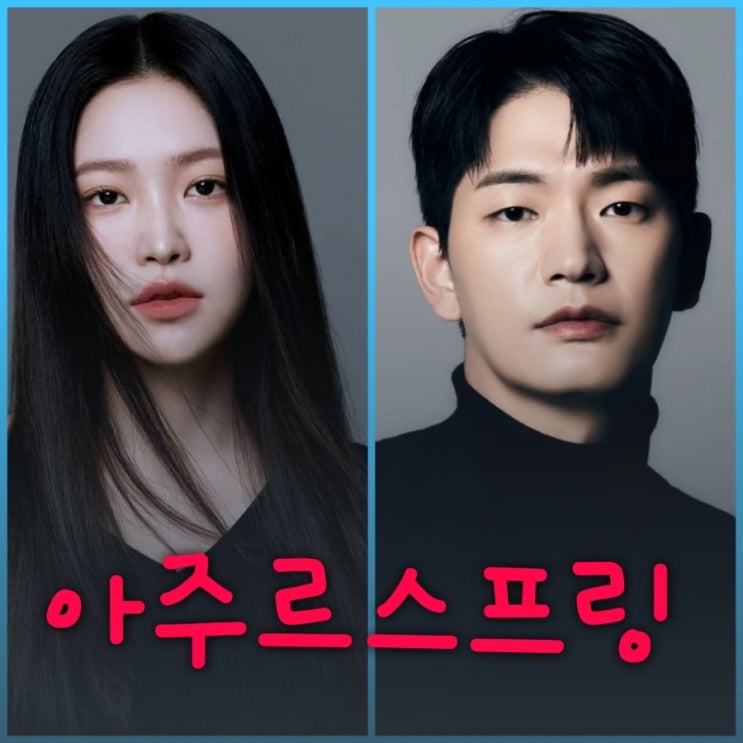 아주르스프링 뜻 드라마  출연진 등장인물 OTT 기본정보 촬영지는