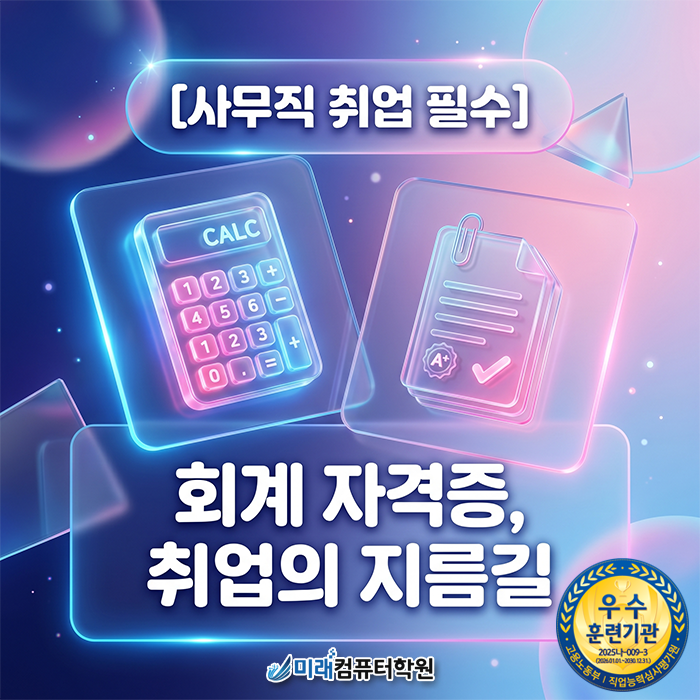  [만덕 회계학원] 비전공자도 전산세무회계 마스터하고 자격증 따서 사무직 취업하기!