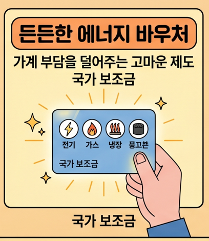 곧 <b>에너지 바우처</b>가 필요한 계절이 돌아오네요