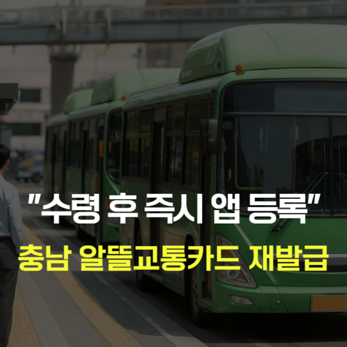 충남 알뜰교통카드 재발급 분실 대처 및 앱 등록 방법