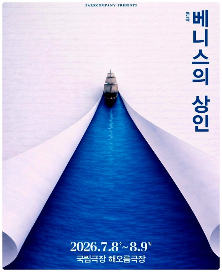 2026 연극 추천 <<b>베니스의 상인</b>> 출연진 캐스팅 티켓팅 예매... 