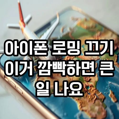 아이폰 로밍 끄기, 귀국하고 나서 이거 깜빡하면 큰일 나요