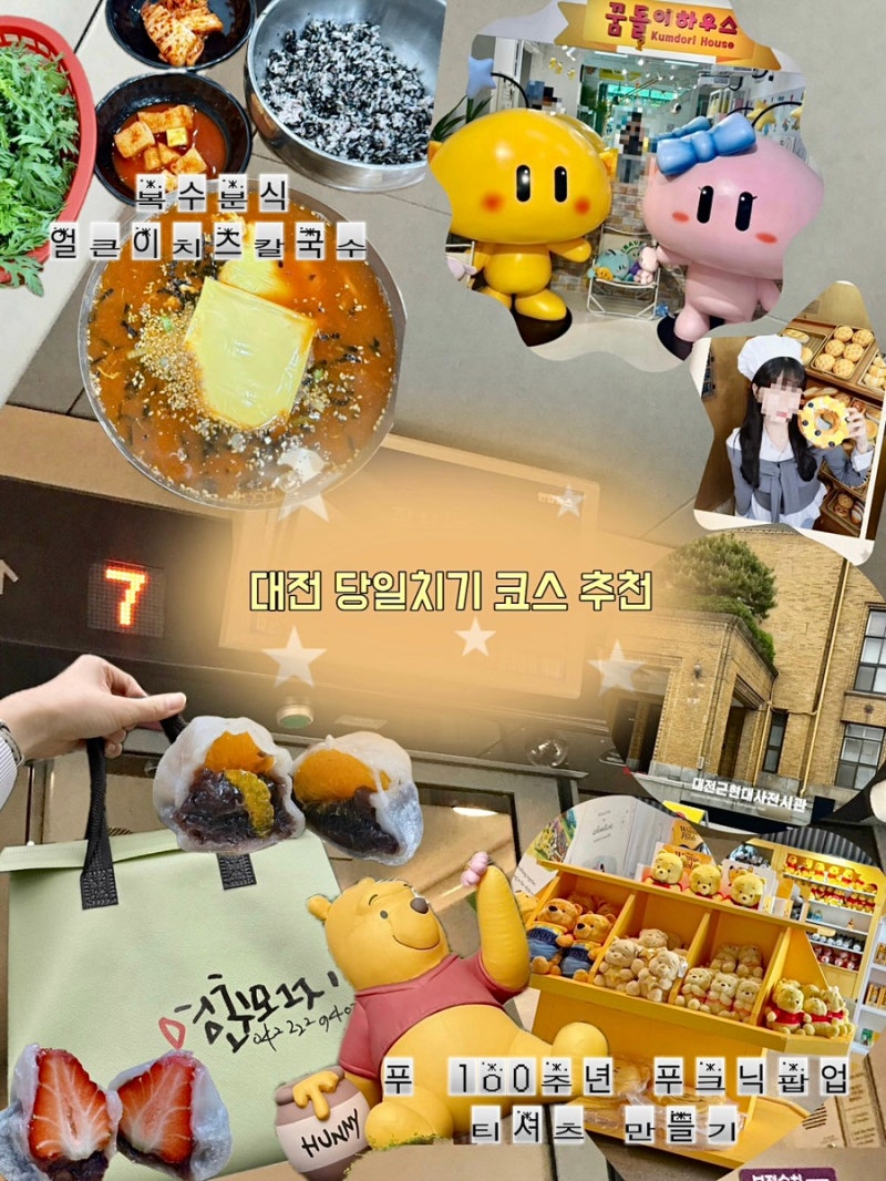 대전 당일치기 여행 코스 추천 |  대전역 근처 놀거리 |  영춘모찌,  복수분식,  포토랩 빵부스....