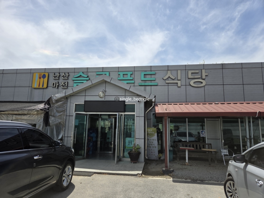 난산마전슬로푸드식당 사진 1