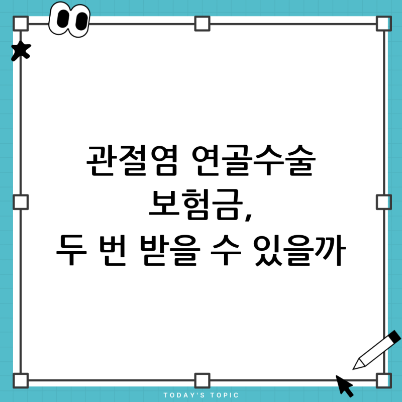 관절염 및 연골손상 보험청구, 16대 질병수술비 각각 받을 수 있을까? (질병코드 M170, M2331)