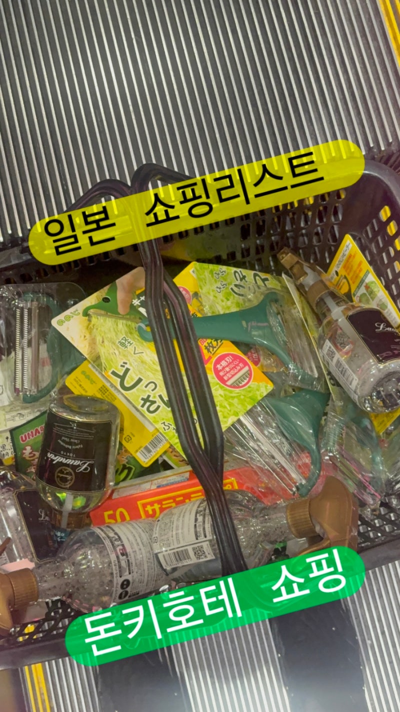 도쿄 돈키호테 쇼핑리스트 란도린 페브릭 미스트 정국 탈취제, 노노지 양배추칼 득템 후기