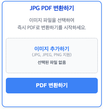 JPG PDF 변환하기 (이미지 PDF 변환) - 무료
