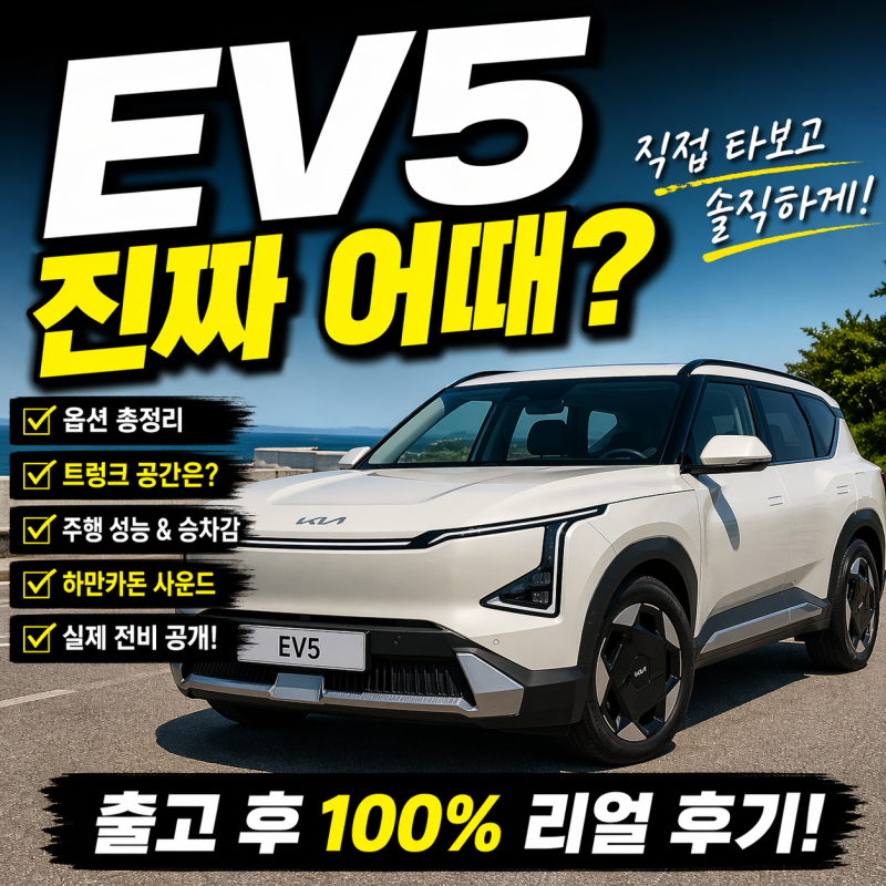 EV5 출고 후기, 생각보다 달랐습니다! (옵션·트렁크·승차감 전부 공개)