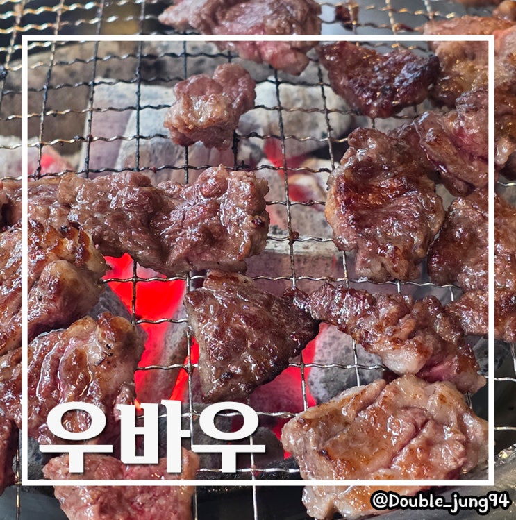  부산 서면 고깃집 가성비 소갈비 찐 맛집 우바우