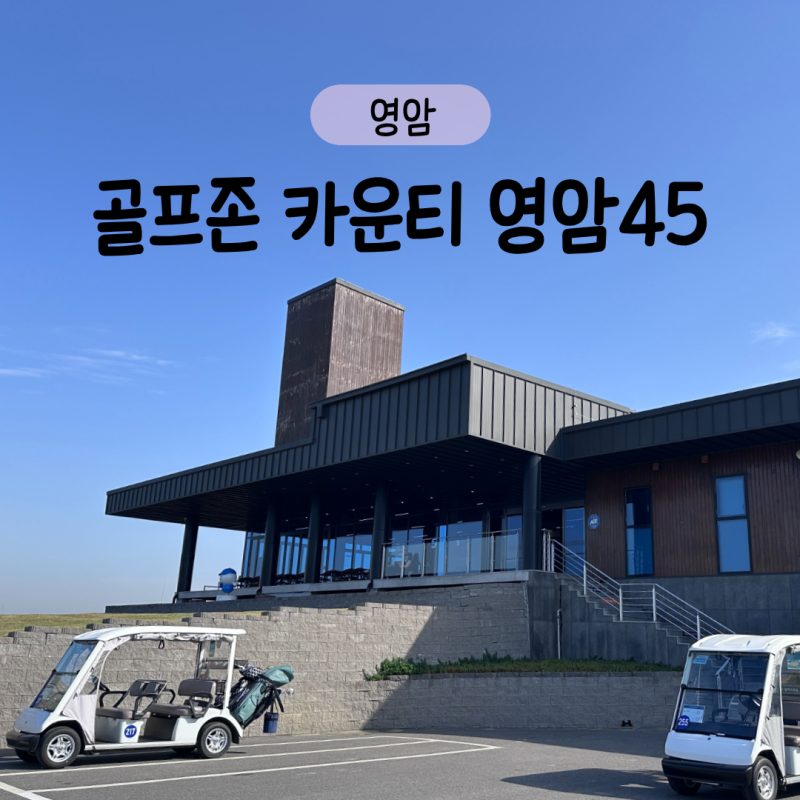 골프존카운티 영암45 cc 카일 코스 주차 및 잔디 정보, 짐앵코스와 비교