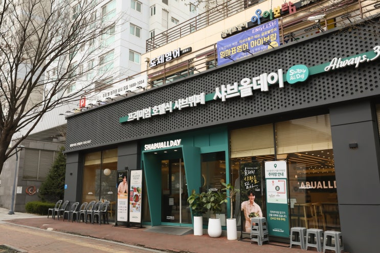  구파발 샤브샤브 맛집 샤브올데이 구파발점 은평 샤브샤브 뷔페 정보