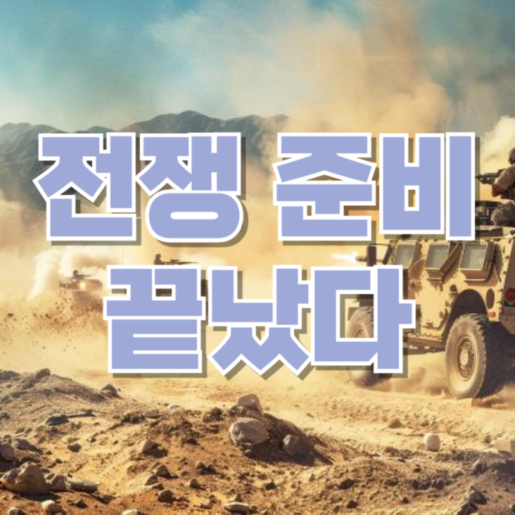  “전쟁 준비 끝났다”…근데 ‘미국 승인 기다린다’는 말의 의미— 이스라엘·이란 뉴스, 겉보다 속을 봐야 합니다