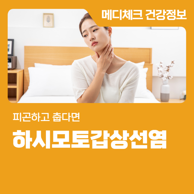 피곤하고 춥다면 하시모토갑상선염 검사
