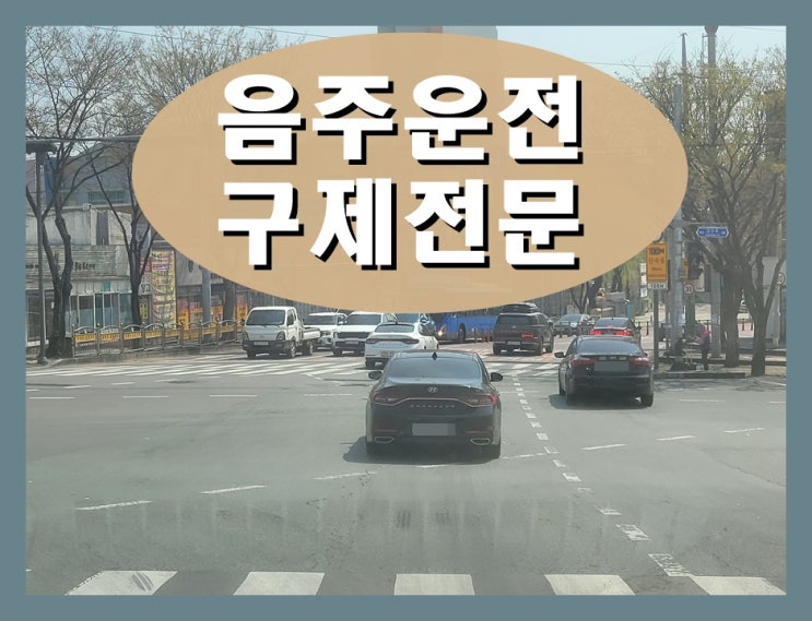  음주운전삼진아웃 구제 방법 있을까