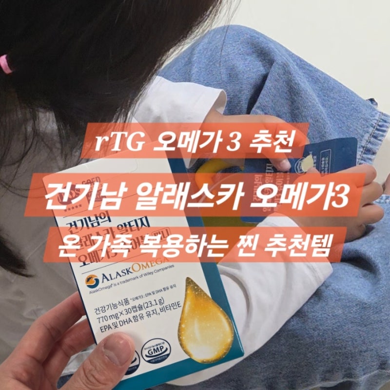 아이와 함께 먹는 건기남 알래스카 알티지 오메가3 추천