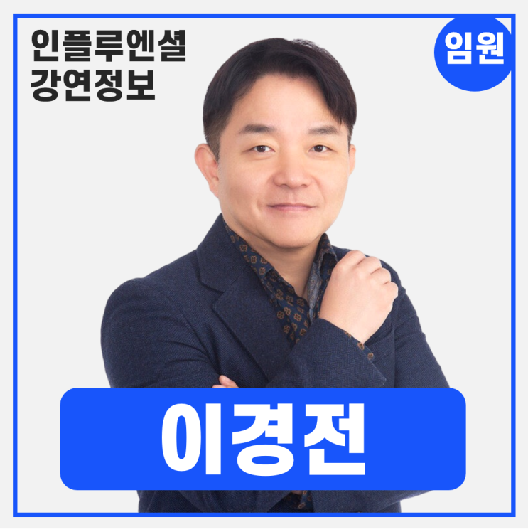  [강연 정보] 이경전 경희대학교 경영학과 교수 - AI전환 시대, 리더는 무엇을 바꿔야 하는가 #AI #리더십