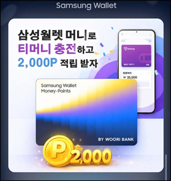  삼성월렛 머니 X 티머니 이벤트(월렛 포인트 2,000p)전원~06.30