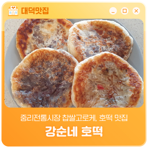 강순네호떡 사진 1