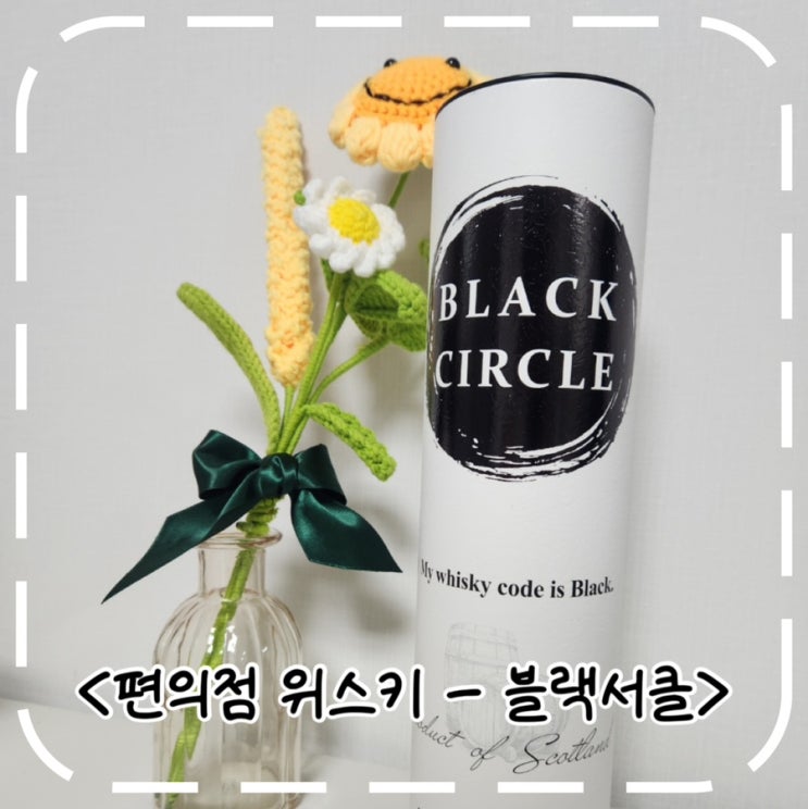  [편의점위스키] 1만원대 가성비 위스키- ‘신동엽 블랙서클’ 추천? 비추천?
