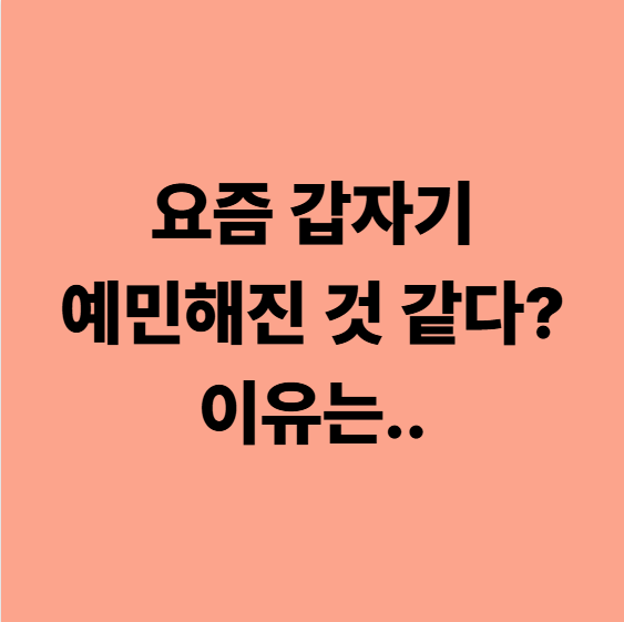  다사자율신경한의원 예민해진 게 아니라, 신경계가 무너진 겁니다