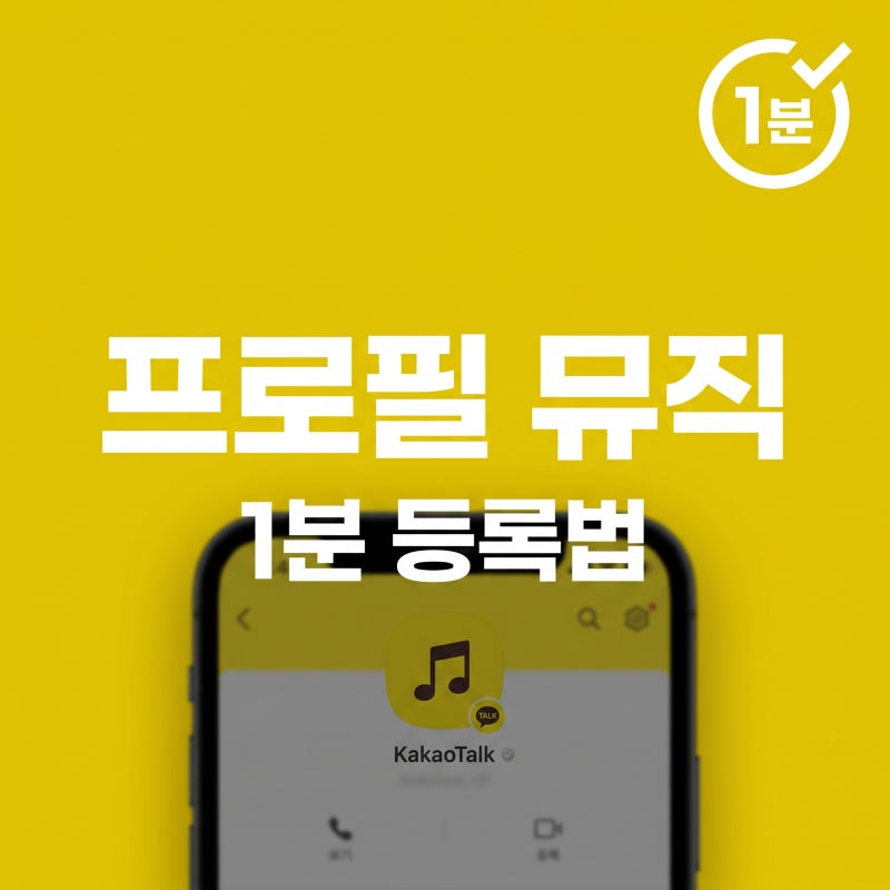 내 카톡 프로필 분위기 바꾸는 법, 프로필 뮤직 1분 음악 등록 방법
