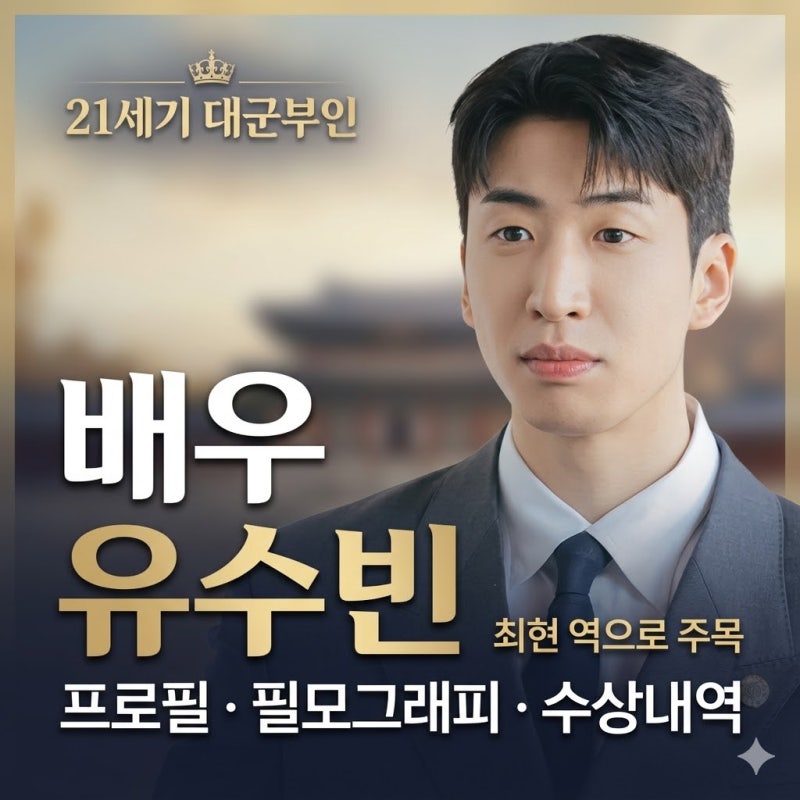 21세기 대군부인 최현 역 배우 유수빈 프로필 필모그래피 수상내역 정보