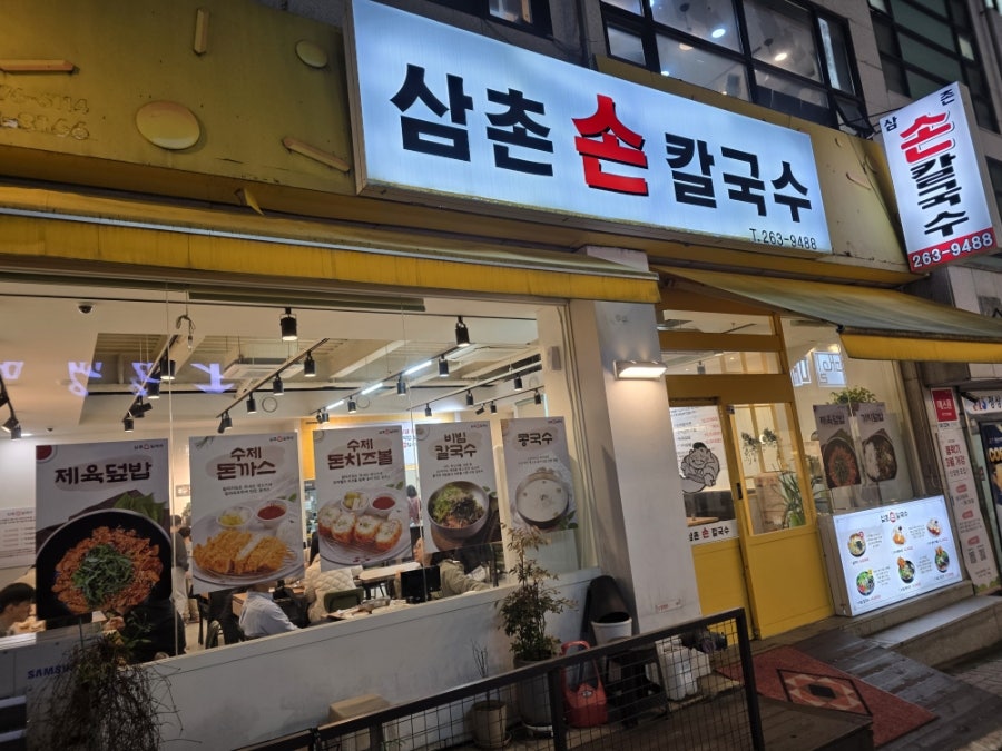 삼촌손칼국수 사진 1