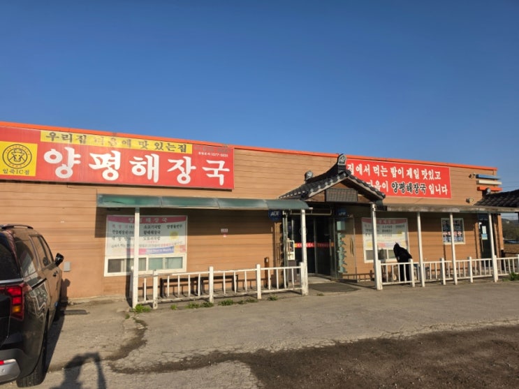 크리스밸리CC 가기 전 필수 코스｜양평해장국 일죽점 아침식사 솔직 후기