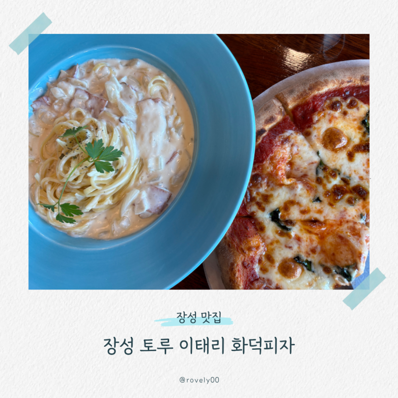 [광주 근교] 장성 맛집 토루 이태리 화덕피자