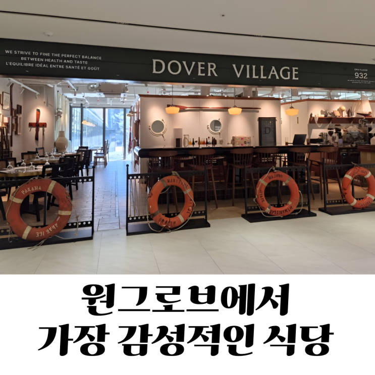  원그로브 신상 맛집 도버빌리지 후기분위기 때문에 재방문 각