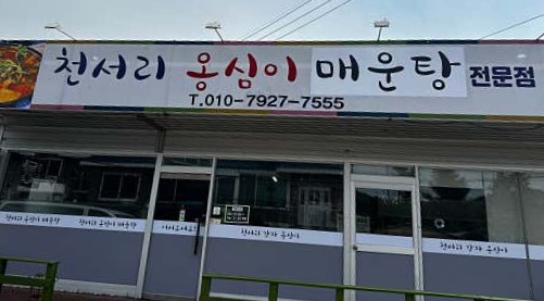 천서리옹심이매운탕 사진 1