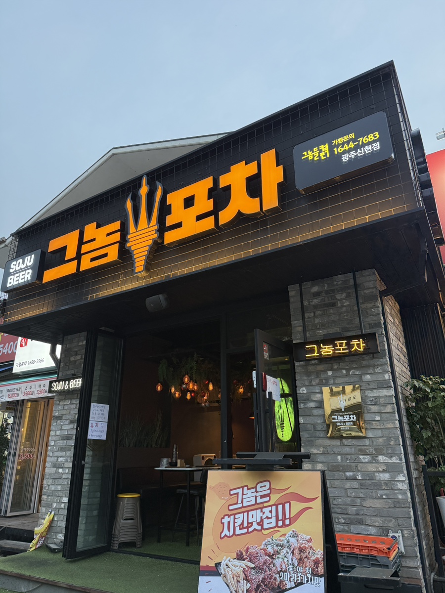 그놈포차 광주신현점 사진 1