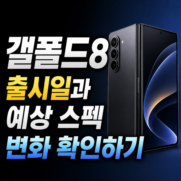  갤폴드8 출시일과 예상 스펙 변화 확인하기
