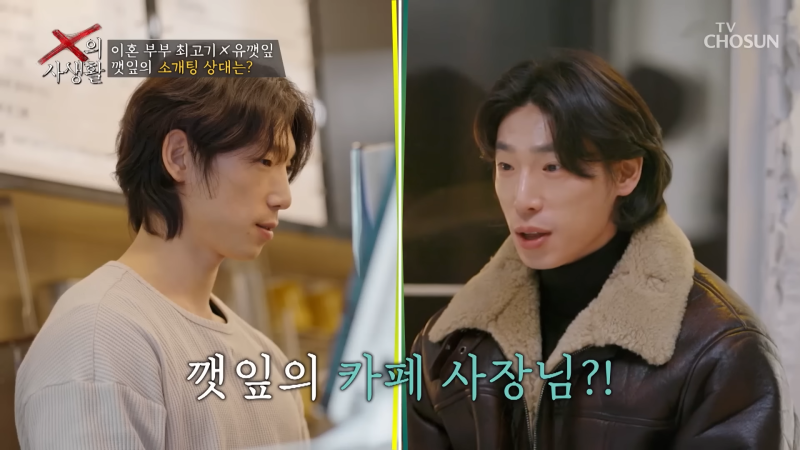 카페 사장과 알바생의 로맨스? 유깻잎, '일반인 남친' 공개에 출연진 초토화