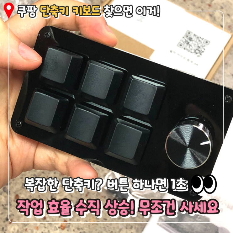  [쿠팡 단축키 키보드 추천] 단축키가 1초 컷? 효율 끝판왕 Keyro 6키 매크로 키보드 솔직후기 ️