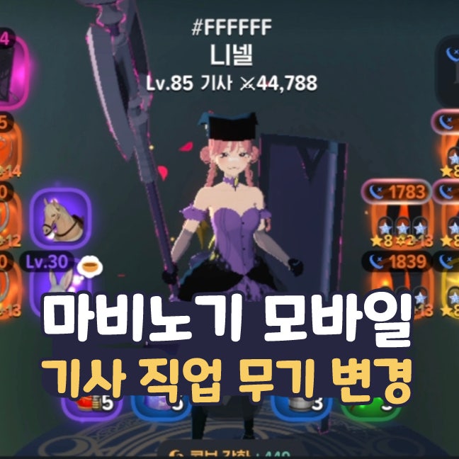  마비노기 모바일 기사 직업 무기 변경 정령의 흔적 레벨 올리기