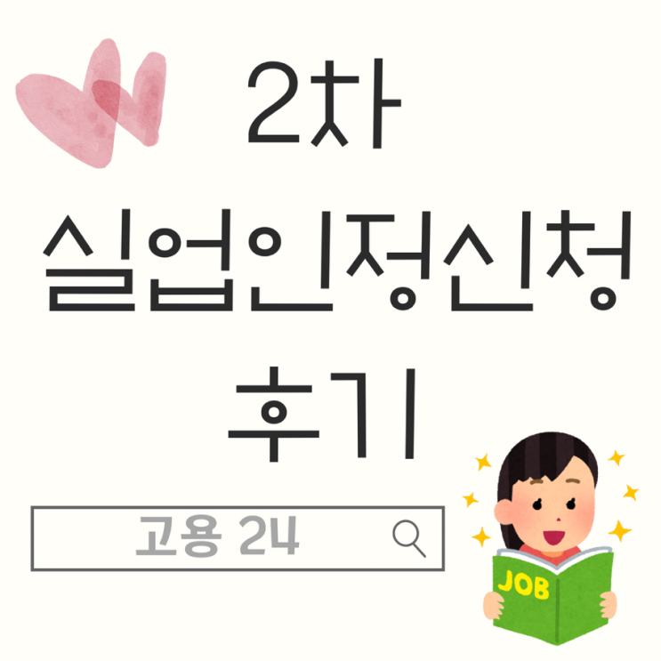 [고용 24] 실업급여 2차 신청 후기 온라인 교육 듣기 실업인정 신청서 작성 방법