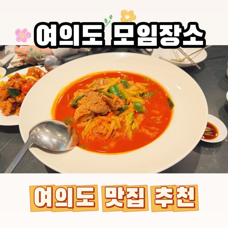  여의도 모임장소 무탄 여의도 맛집 추천